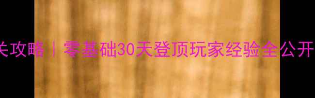 图片 ✨小小噩梦保姆级通关攻略｜零基础30天登顶玩家经验全公开（附隐藏成就解锁）2