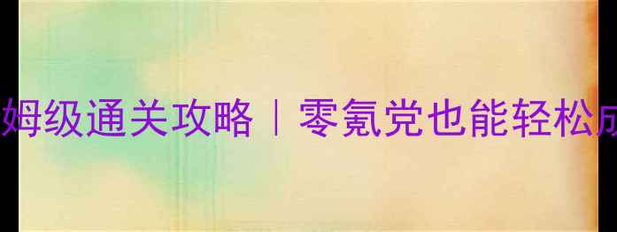 图片 ✨小小神偷波比保姆级通关攻略｜零氪党也能轻松成为金币收割机✨2