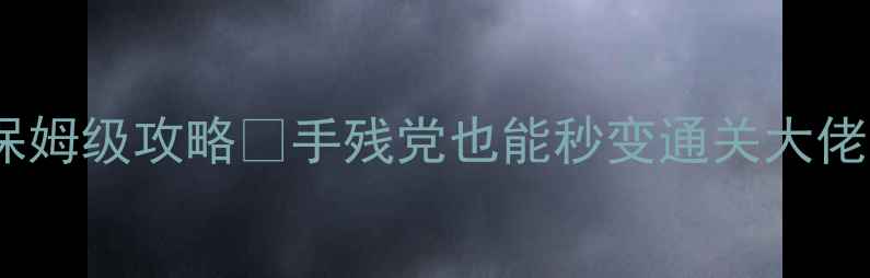 图片 ✨少年西游记单机版保姆级攻略🔥手残党也能秒变通关大佬的隐藏技巧大公开！1