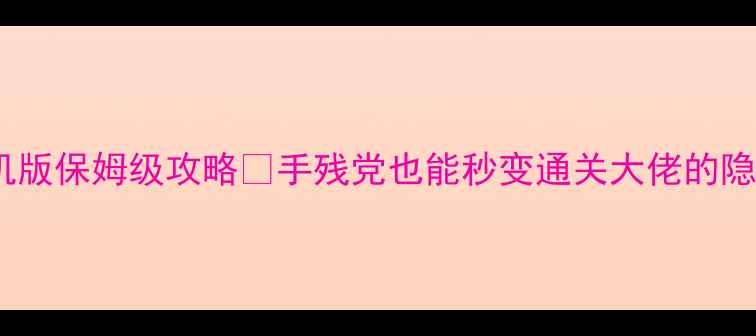 图片 ✨少年西游记单机版保姆级攻略🔥手残党也能秒变通关大佬的隐藏技巧大公开！2