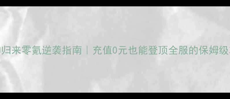 图片 ✨巫神归来零氪逆袭指南｜充值0元也能登顶全服的保姆级攻略🔥