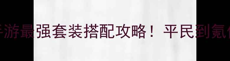 图片 ✨帝国时代手游最强套装搭配攻略！平民到氪佬必看阵容✨