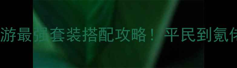 图片 ✨帝国时代手游最强套装搭配攻略！平民到氪佬必看阵容✨2