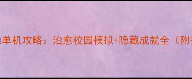 图片 ✨帮学妹洗澡单机攻略：治愈校园模拟+隐藏成就全（附操作技巧）✨
