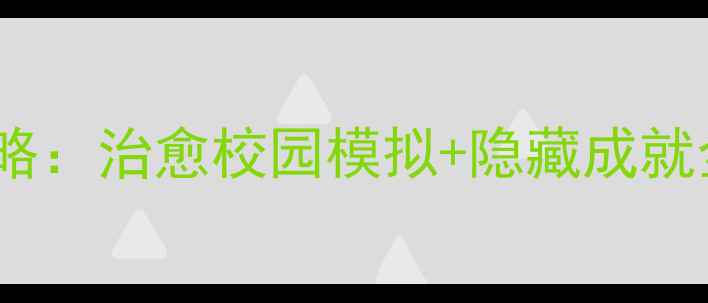 图片 ✨帮学妹洗澡单机攻略：治愈校园模拟+隐藏成就全（附操作技巧）✨2
