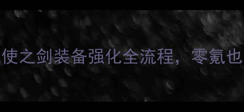 图片 ✨平民必看大天使之剑装备强化全流程，零氪也能变强！⚔️💎