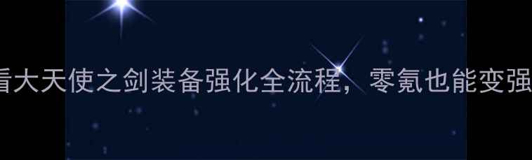 图片 ✨平民必看大天使之剑装备强化全流程，零氪也能变强！⚔️💎1