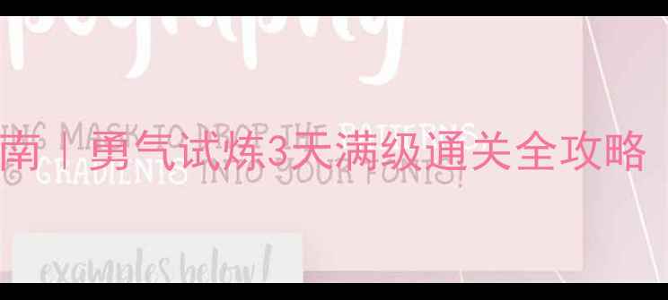 图片 ✨平民玩家逆袭指南｜勇气试炼3天满级通关全攻略（附资源分配表）1