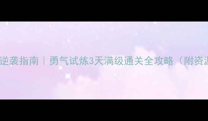 图片 ✨平民玩家逆袭指南｜勇气试炼3天满级通关全攻略（附资源分配表）2