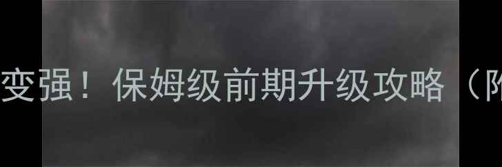 图片 ✨幻想三国零氪也能变强！保姆级前期升级攻略（附阵容+资源分配）✨