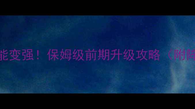 图片 ✨幻想三国零氪也能变强！保姆级前期升级攻略（附阵容+资源分配）✨2