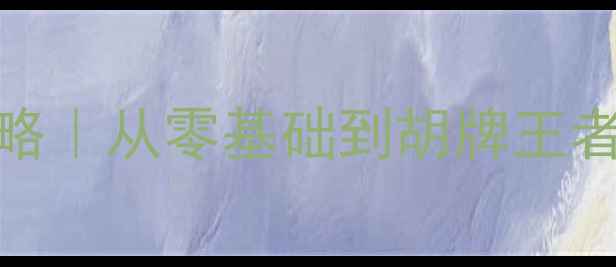 图片 ✨广东麻将单机版保姆级攻略｜从零基础到胡牌王者，这些技巧让你赢麻了！🔥