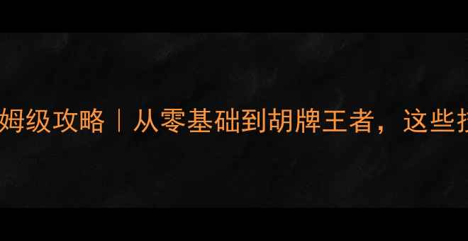图片 ✨广东麻将单机版保姆级攻略｜从零基础到胡牌王者，这些技巧让你赢麻了！🔥2