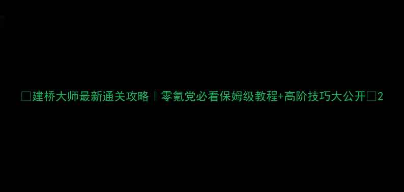 图片 ✨建桥大师最新通关攻略｜零氪党必看保姆级教程+高阶技巧大公开🔥2