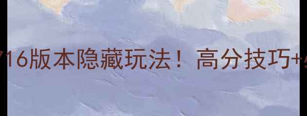 图片 ✨开心消消乐716版本隐藏玩法！高分技巧+必玩机制全✨2