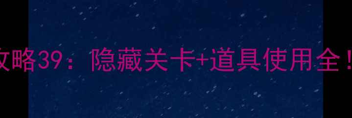 图片 ✨开心消消乐必玩攻略39：隐藏关卡+道具使用全！手残党也能通关✨