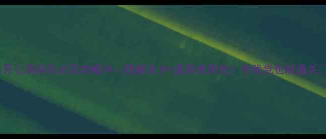 图片 ✨开心消消乐必玩攻略39：隐藏关卡+道具使用全！手残党也能通关✨2