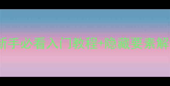 图片 ✨异形丛生单机全攻略：新手必看入门教程+隐藏要素解锁指南（附高能预警）✨1