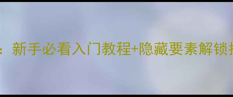 图片 ✨异形丛生单机全攻略：新手必看入门教程+隐藏要素解锁指南（附高能预警）✨2