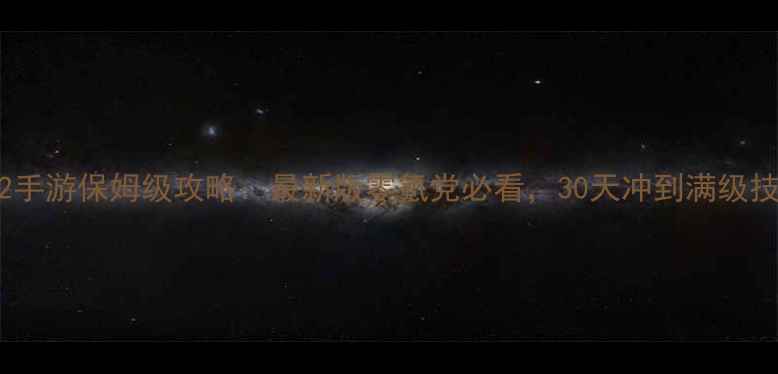 图片 ✨征途2手游保姆级攻略：最新版零氪党必看，30天冲到满级技巧全！