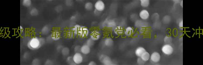 图片 ✨征途2手游保姆级攻略：最新版零氪党必看，30天冲到满级技巧全！1