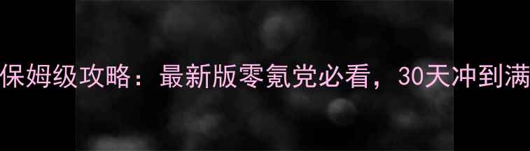 图片 ✨征途2手游保姆级攻略：最新版零氪党必看，30天冲到满级技巧全！2