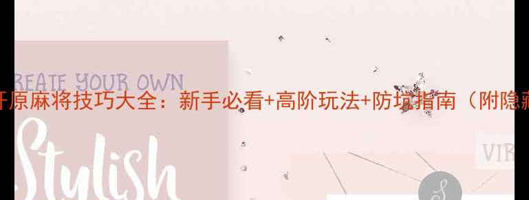 图片 ✨心动开原麻将技巧大全：新手必看+高阶玩法+防坑指南（附隐藏功能）