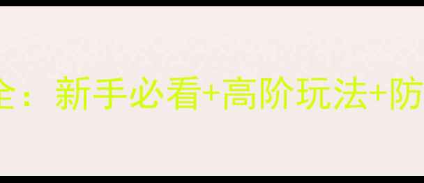 图片 ✨心动开原麻将技巧大全：新手必看+高阶玩法+防坑指南（附隐藏功能）1