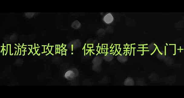 图片 ✨必玩像素生存单机游戏攻略！保姆级新手入门+隐藏技巧全公开✨