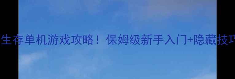 图片 ✨必玩像素生存单机游戏攻略！保姆级新手入门+隐藏技巧全公开✨1