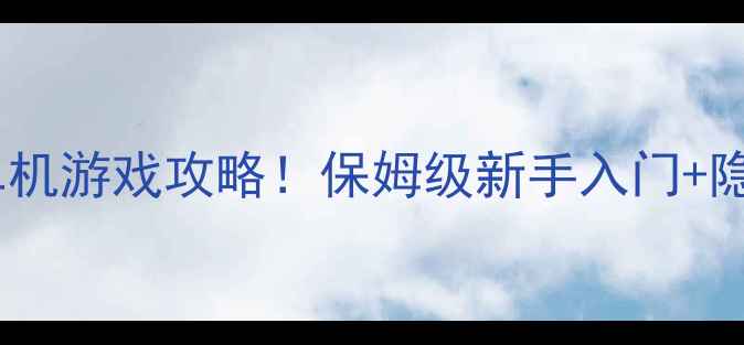 图片 ✨必玩像素生存单机游戏攻略！保姆级新手入门+隐藏技巧全公开✨2