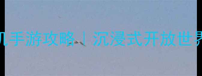 图片 ✨必玩免费大型单机手游攻略｜沉浸式开放世界+零氪金玩法全🎮2