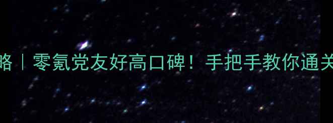 图片 ✨必玩单机游戏攻略｜零氪党友好高口碑！手把手教你通关+解锁隐藏成就🌟1
