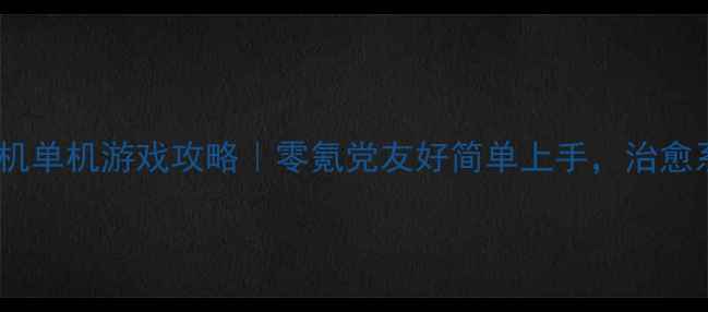 图片 ✨必玩唯美手机单机游戏攻略｜零氪党友好简单上手，治愈系画风太上头1