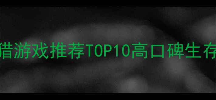 图片 ✨必玩！单机打猎游戏推荐TOP10高口碑生存狩猎类作品全🎮