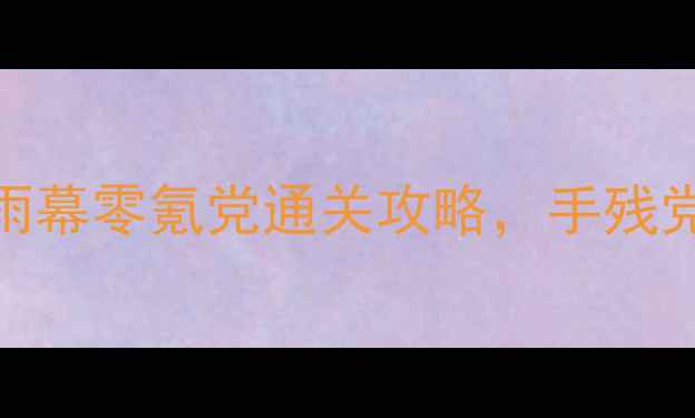 图片 ✨必玩！幻影猫：雨幕零氪党通关攻略，手残党也能轻松上分！🎮