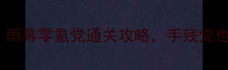 图片 ✨必玩！幻影猫：雨幕零氪党通关攻略，手残党也能轻松上分！🎮1