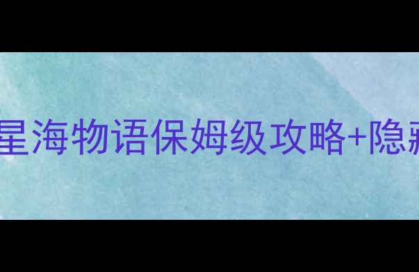 图片 ✨必玩！恋爱模拟：星海物语保姆级攻略+隐藏结局解锁全指南🌟1