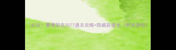 图片 ✨必玩！赛博朋克2077通关攻略+隐藏彩蛋全（附资源包）