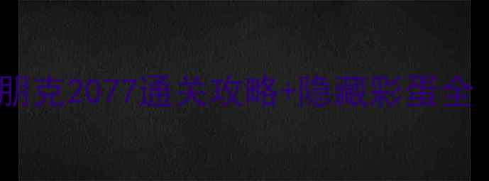 图片 ✨必玩！赛博朋克2077通关攻略+隐藏彩蛋全（附资源包）1