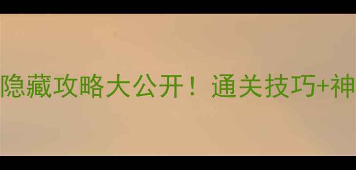 图片 ✨必看！仙剑奇侠传4隐藏攻略大公开！通关技巧+神秘书籍+隐藏剧情全✨