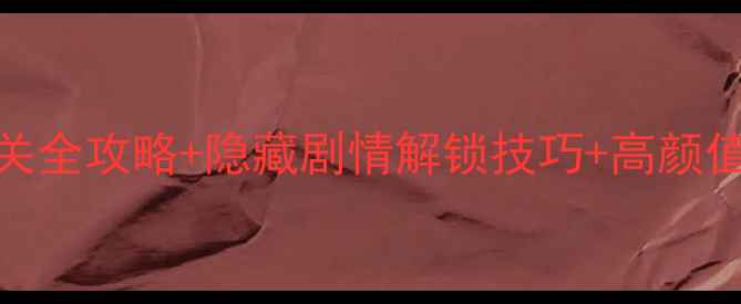 图片 ✨必看！奇迹暖暖公主第六章通关全攻略+隐藏剧情解锁技巧+高颜值穿搭指南｜附免费道具获取方法