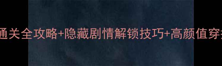 图片 ✨必看！奇迹暖暖公主第六章通关全攻略+隐藏剧情解锁技巧+高颜值穿搭指南｜附免费道具获取方法1