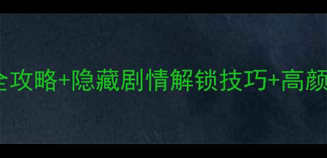 图片 ✨必看！奇迹暖暖公主第六章通关全攻略+隐藏剧情解锁技巧+高颜值穿搭指南｜附免费道具获取方法2