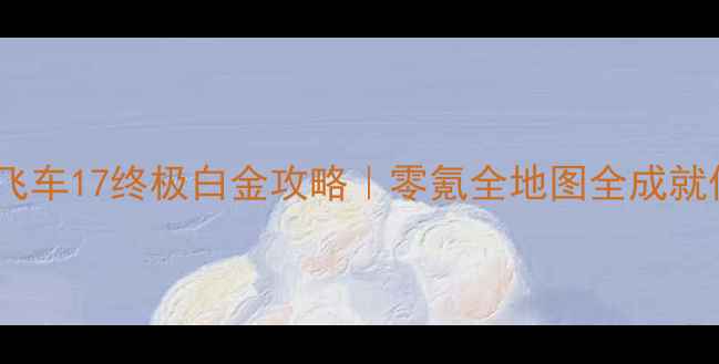 图片 ✨必看！极品飞车17终极白金攻略｜零氪全地图全成就保姆级教程✨1