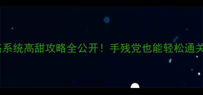 图片 ✨快穿男男攻略系统高甜攻略全公开！手残党也能轻松通关的隐藏技巧💥2