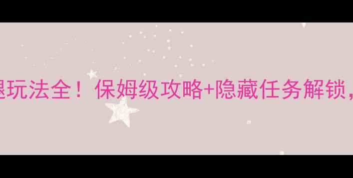 图片 ✨性感海滩4高颜值长腿玩法全！保姆级攻略+隐藏任务解锁，教你成为沙滩焦点🌴1