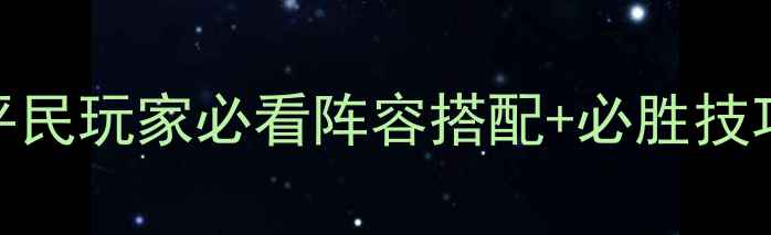 图片 ✨戎装公主战士攻略｜平民玩家必看阵容搭配+必胜技巧（附免费获取攻略）✨