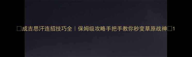 图片 ✨成吉思汗连招技巧全｜保姆级攻略手把手教你秒变草原战神🔥1