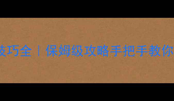 图片 ✨成吉思汗连招技巧全｜保姆级攻略手把手教你秒变草原战神🔥2